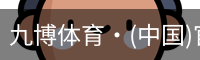 九博体育·(中国)官方网站